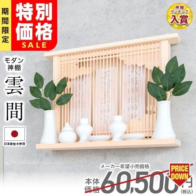 【限定セール】神棚 おしゃれ モダン 壁掛け 限定セール価格60,500円→22,900円 日本産桧 御札立て お札立て モダン シンプル コンパクト シンプル ひのき 雲間