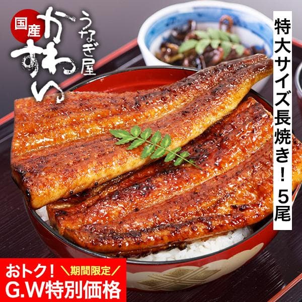 GWセール うなぎ 母の日 蒲焼き 国産 特大 170g 5尾 うなぎ屋かわすい ウナギ 鰻 長焼き 人気  誕生日 お取り寄せ 内祝 お返し ギフト 高級 グルメ 父の日 爆買