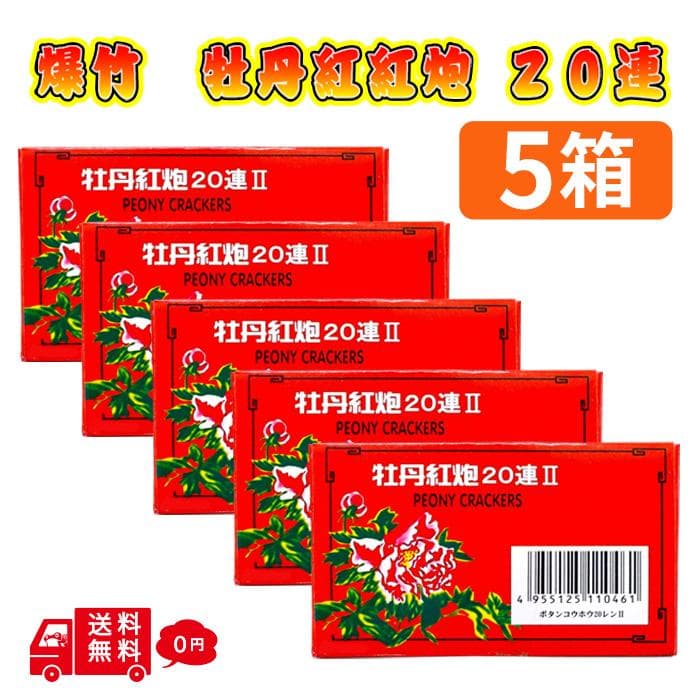 セール 爆竹 バクチク 牡丹紅炮II 20連 10枚入り 5箱 花火 熊よけ 熊対策 害獣 害獣対策 鳥獣威嚇 キャンプ 登山 農業用 長崎 精霊船 祭礼用 お祝い 景気お祭り