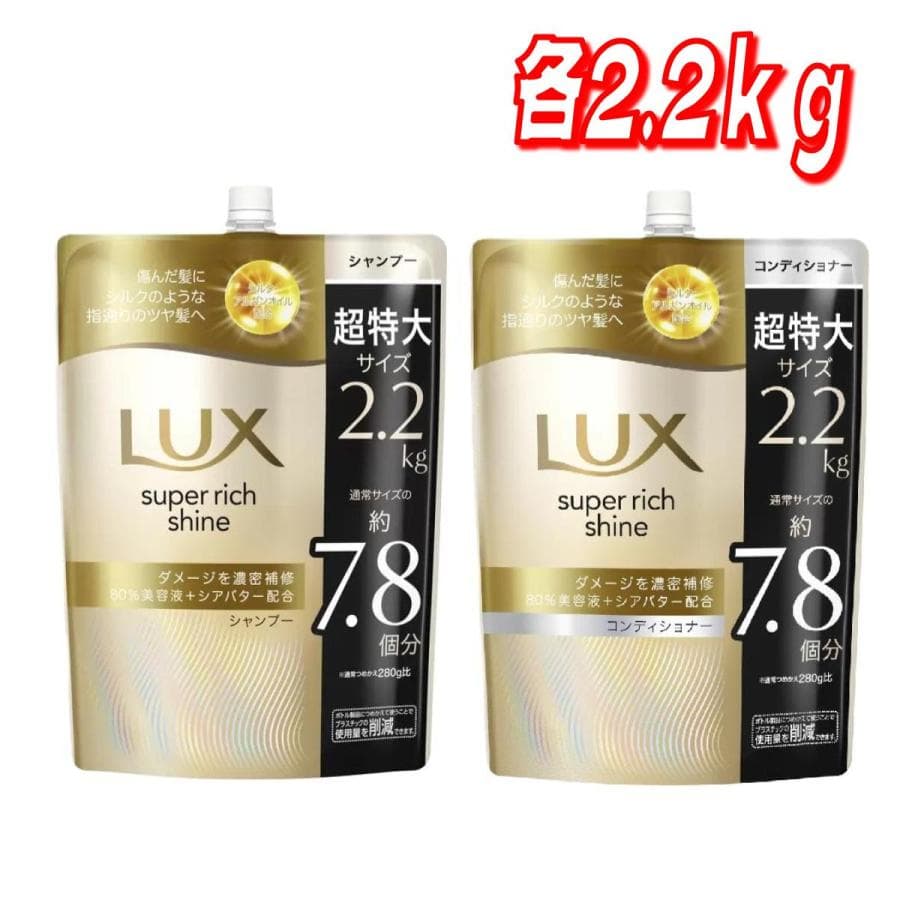 【セール価格5/3 22時まで】 LUX (ラックス) シャンプー コンディショナー セット スーパーリッチシャイン ダメージリペア 詰替え用 2kg　コストコ