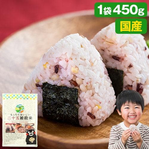 5/1よりセールで半額750円 国産 二十五 雑穀 雑穀米 450g 送料無料 国産 二十五雑穀米 米 もち麦 ダイエット 国産 爆買 3-7営業日以内に発送予定 土日祝除く|