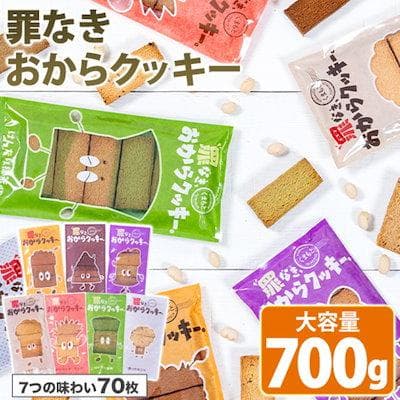 セールで半額 2280円 おからクッキー 大量 個包装 グルテンフリー 無添加 700g 70枚 入り ダイエット 7種 味 爆買 7-14営業日以内に発送予定 土日祝除く |