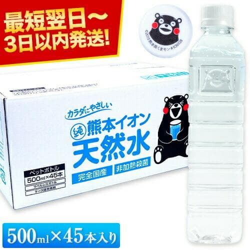 セールで2280円 水 500ml 天然水 45本 熊本 イオン純天然水 シリカ含有 防災 ラベルレス 天然水 爆買 最短翌日〜３営業日以内に発送予定（土日祝除く）|