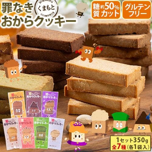 5/12まで！【半額セール★2560円⇒1280円】 おからクッキー お試し 35枚  全7種の味 送料無料 糖質オフ 個包装 《1-5営業日以内に発送予定(土日祝除く)》
