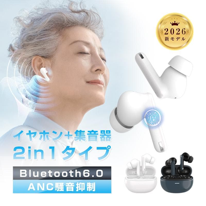 【クーポン割引で3,984円】ワイヤレスイヤホン型集音器 高齢者 音声拡聴器5段階調音 Bluetooth6.0 遅延ゼロ HiFi高音質 マイク内蔵【PL保険加入済み製品・安心】