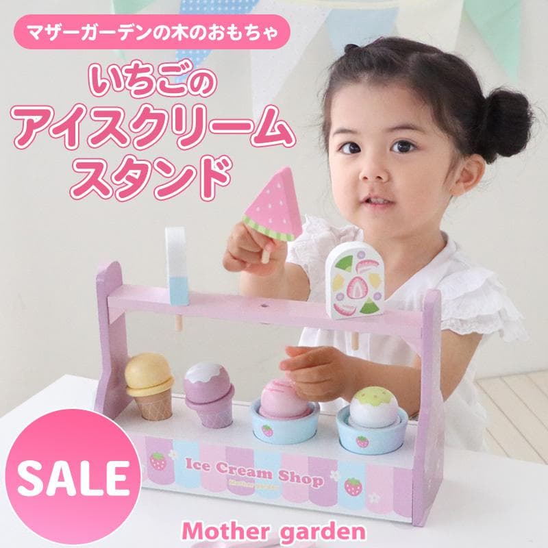 セールSALE ままごと 木製 おままごとセット いちごのアイスクリームスタンド スクープ付き アイスクリームショップ アイス屋さん 木のおままごと