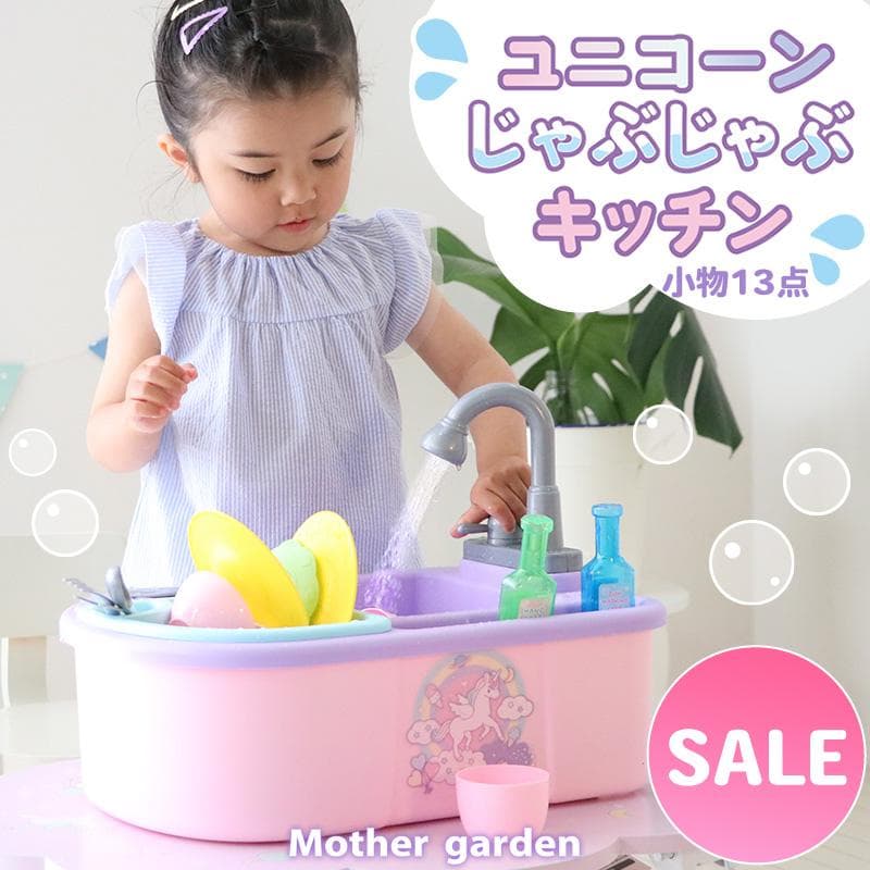 セールSALE おままごと キッチンセット ユニコーン じゃぶじゃぶキッチン 水が出る キッチン おもちゃ 流し台 お皿洗い 水遊び 流水 自動蛇口