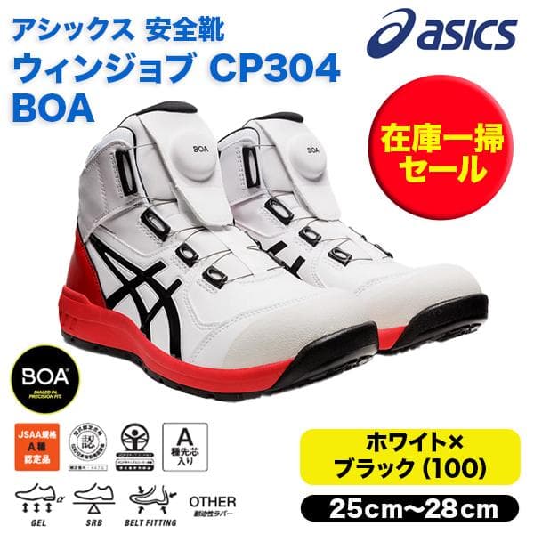 asics 安全靴　CP304 BOA  ホワイトXブラック（100）1271A030　在庫一掃セール　ＣＰ３０４ ＢＯＡ　ハイカット 爆買