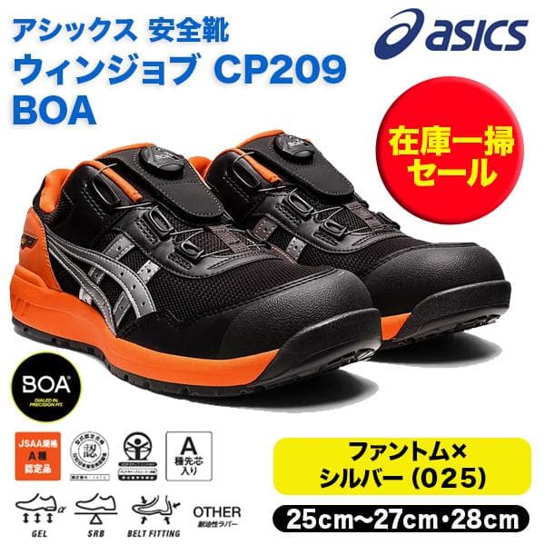 asics 安全靴 CP209 BOA ダイヤル　ファントムXシルバー（025）　1271A029　在庫一掃セール　ＣＰ２０９ ＢＯＡ 爆買