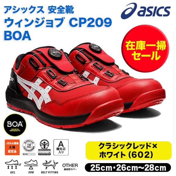 asics 安全靴 CP209 BOA ダイヤル　クラシックレッドXホワイト（602）1271Ａ029　在庫一掃セール　ＣＰ２０９　ＢＯＡ 爆買