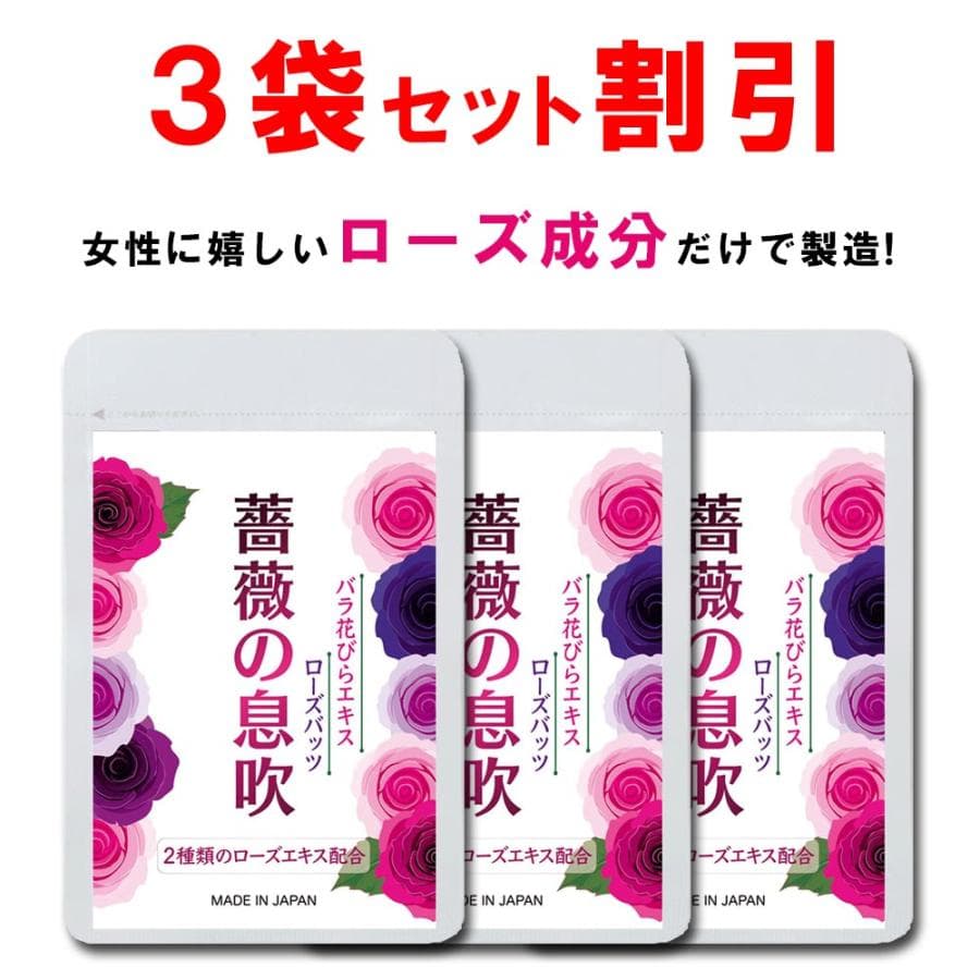 【3個おまとめ割引】 ローズ サプリ バラ サプリ シャンピニオン 薔薇の息吹 90粒