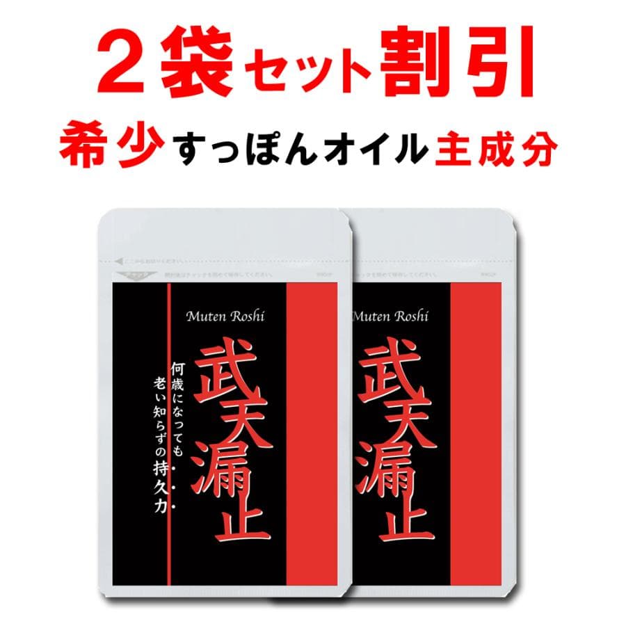 【2個おまとめ割引】  武天漏止お得セット シトルリン サプリ すっぽん 国産 マカ 亜鉛