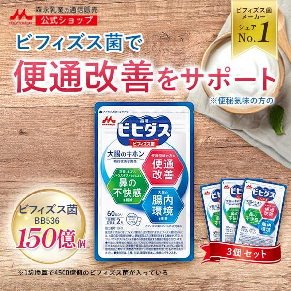 ビフィズス菌 サプリ 腸内環境サプリ 【公式】森永乳業 乳酸菌  森永ビヒダス 大腸のキホン 単品 3袋 約90日分 花粉 整腸 サプリメント セール