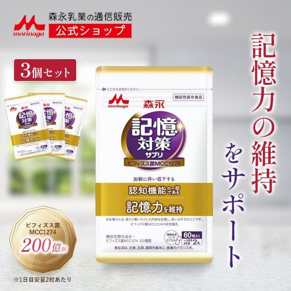 【公式】 森永乳業 メモリービフィズス 記憶対策 サプリ 3袋 約90日分 乳酸菌 ビフィズス菌 サプリメント 物忘れ 認知機能 記憶力 集中力  脳 女性 男性 セール