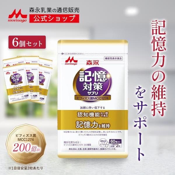 記憶対策サプリ【公式】 森永乳業 メモリービフィズス ビフィズス菌 6袋 約180日分 乳酸菌 サプリメント 物忘れ 認知機能 記憶力 集中力  脳 女性 男性 セール