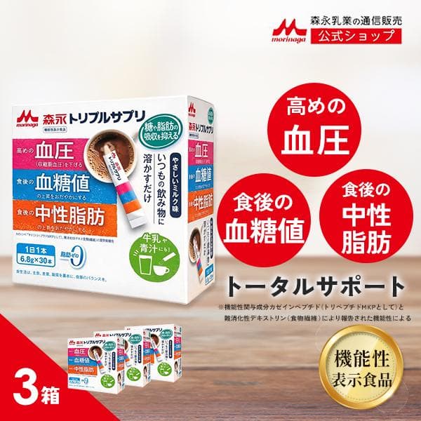 血圧 サプリ 血圧を下げる 血糖値 コレステロール  食物繊維 【公式】 森永乳業 トリプルサプリ 3箱 約90日分 トリプルヨーグルト   サプリメント 粉末 セール