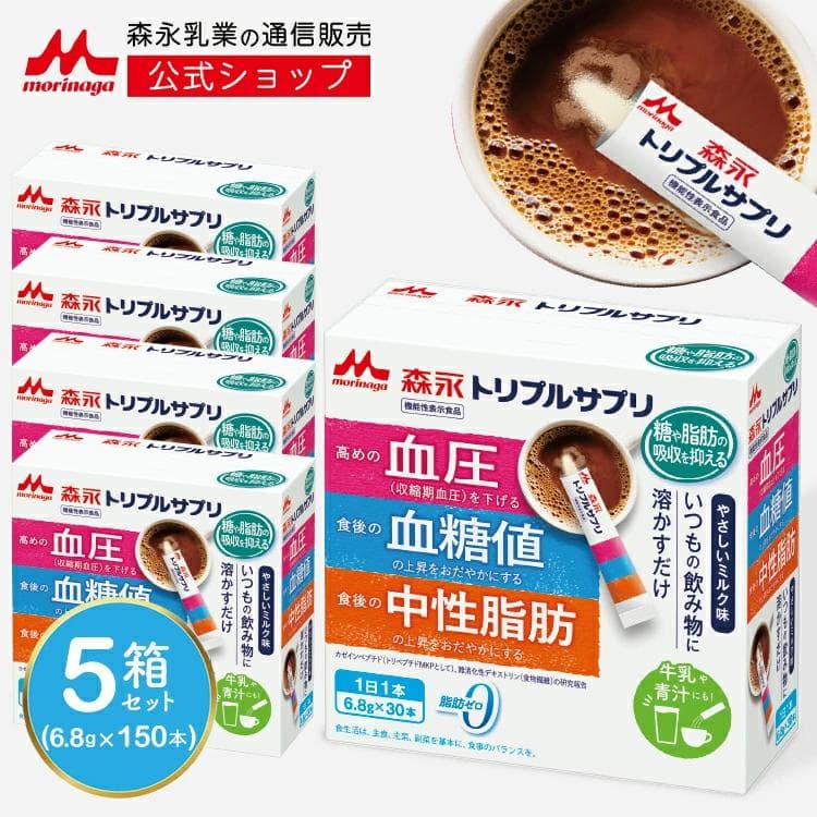 血圧 サプリ 血圧を下げる 血糖値 コレステロール  食物繊維【公式】 森永乳業 トリプルサプリ 5箱 約150日分 トリプルヨーグルト サプリメント 粉末 セール