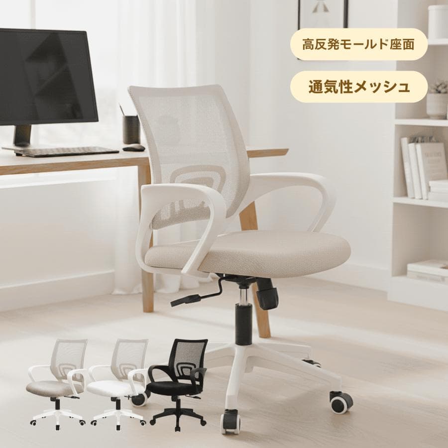 【セール】オフィスチェア 省スペース メッシュ デスクチェア 学習椅子 テレワーク キャスター 腰痛 ワークチェア 白 オフィスチェアー コスパ