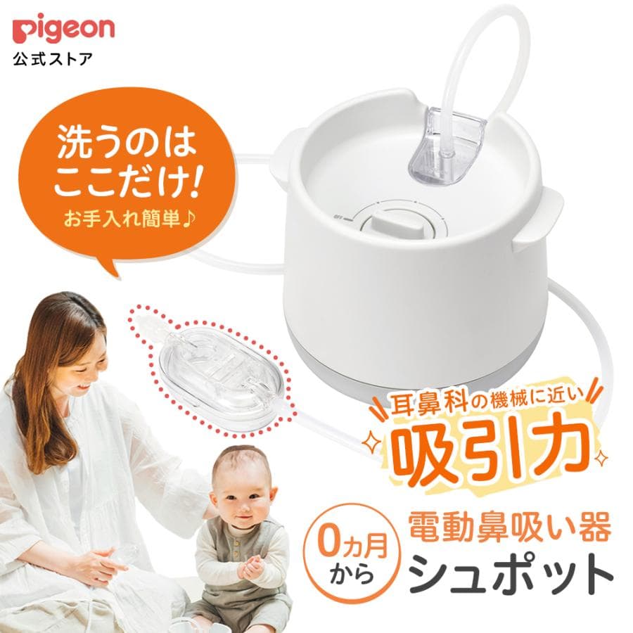 【10%OFF★ピジョンセール限定】公式 電動鼻吸い器　シュポット 鼻吸い機 鼻水吸引器 鼻水吸引機 電動 鼻吸引器 鼻吸引機 赤ちゃん 鼻水吸引 ピジョン pigeon