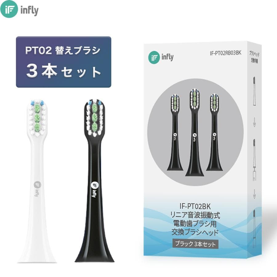 【タイムセール】infly PT02専用 替えブラシ 3本 セット インフライ MiLink 歯ブラシ ヘッド 子供 家族 超音波 携帯 防水 歯垢除去 口臭予防 デュポンブラシ