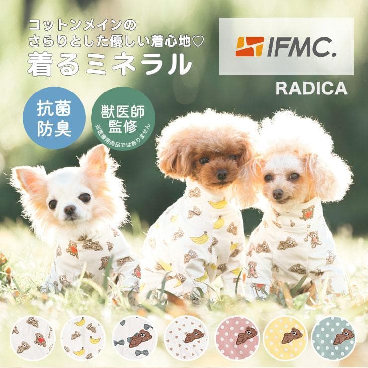 【お試しセール】【まとめ買い】【獣医師監修】犬 服 ラディカ ロンパース 抗菌 防臭 介護 血行促進 特許取得 IFMC.イフミック  ドッグウエア メール便可