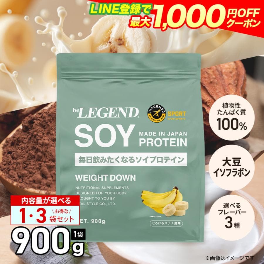 ゲリラセール 5日23:59迄 ソイプロテイン 女性 WEIGHT DOWN ビーレジェンド プロテイン バナナ ヨーグルト ココア ウェイトダウン 900g