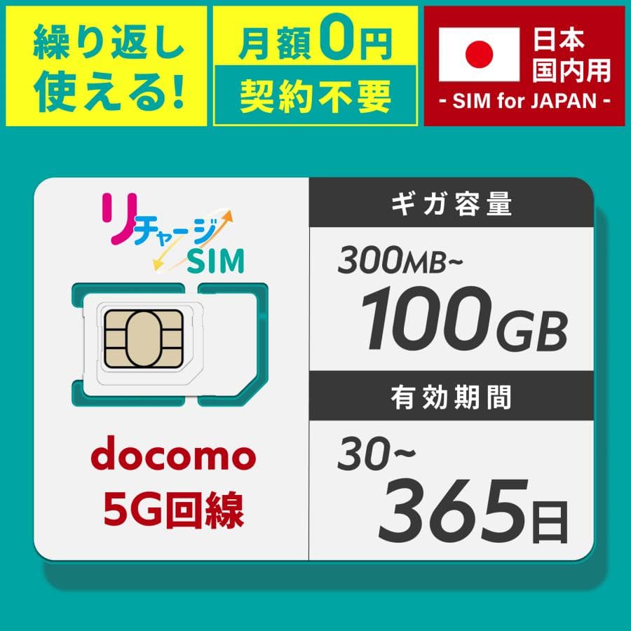 ※期間限定セール【リチャージSIM】100GB/365日 物理SIMカード 繰り返し利用可能プリペイド 国内データ通信専用 NTTドコモ回線 契約月額費用不要 リチャージWiFi