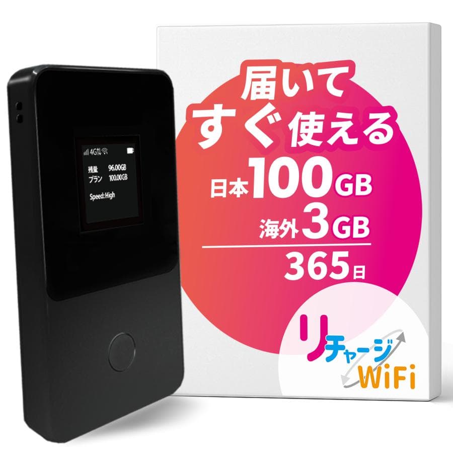※期間限定セール【リチャージWiFi公式】ロングバッテリー 日本100GB付き モバイルルーター  365日間有効 世界3GB付き(140ヶ国対応) 電源ONで即使用 T8ブラック