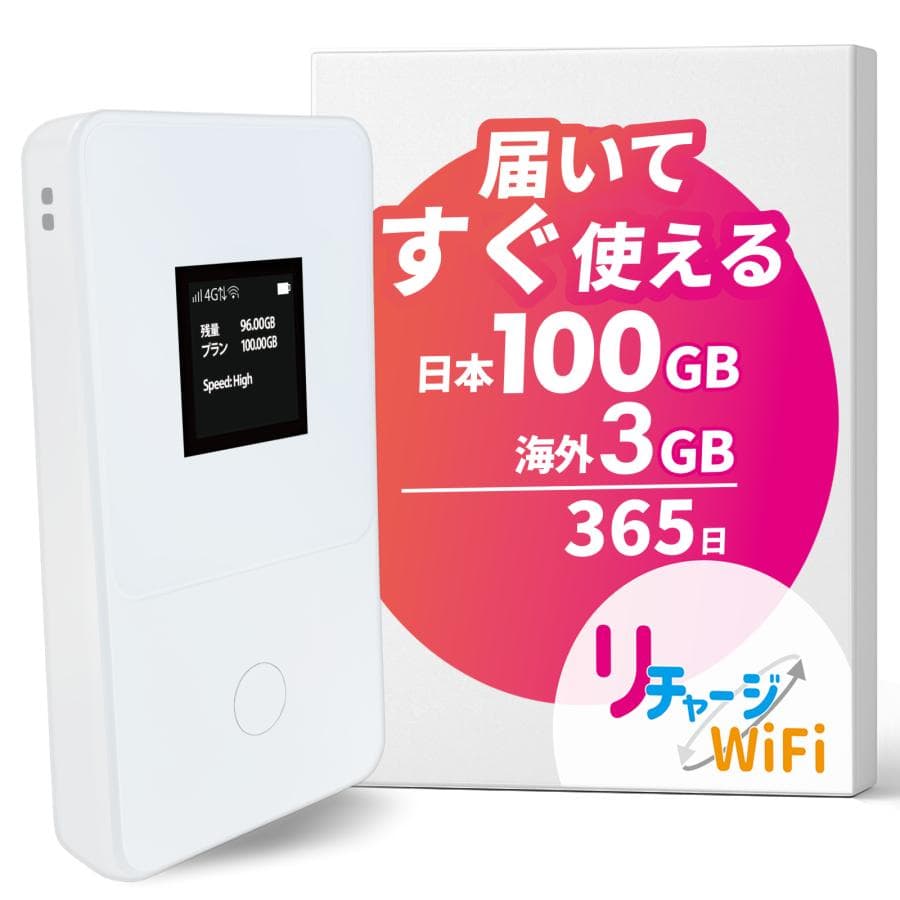 ※期間限定セール【リチャージWiFi公式】ロングバッテリー 日本100GB付き モバイルルーター 365日間有効 世界3GB付き(140ヶ国対応) T8ホワイト