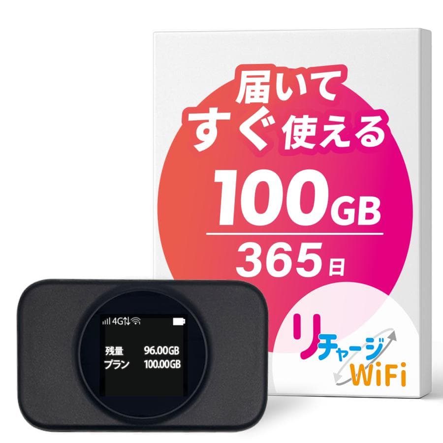 ※期間限定セール【リチャージWiFi公式】 T9ブラック 日本100ギガ付き モバイルルーター 365日間有効  電源ONで即時使える 液晶モデル