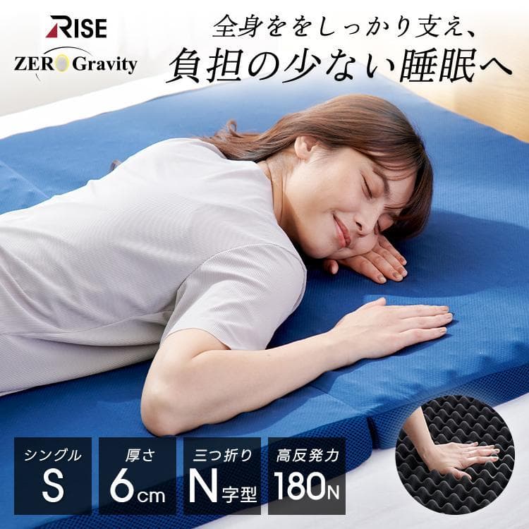 【タイムセール】 マットレス シングル 高反発 三つ折り 折りたたみ 高反発マットレス 軽量 ゼログラビティ 6.0 敷布団 ライズ 腰痛対策 RISE 体圧分散 ライズ