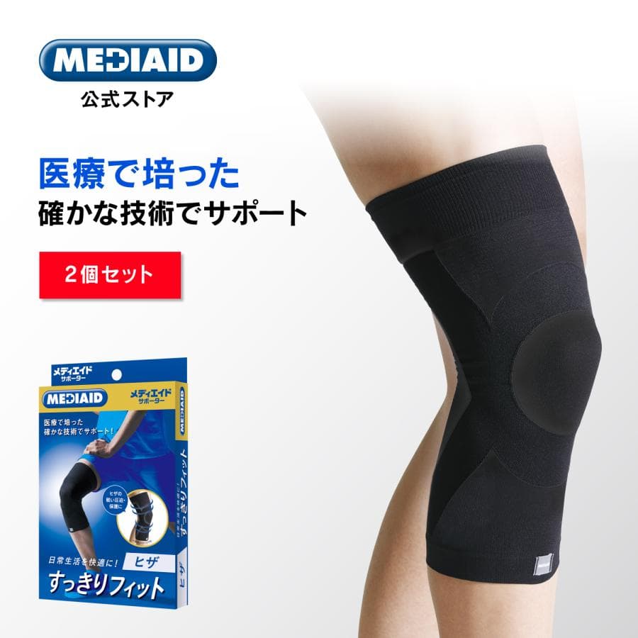 5/30~6/1限定 10%OFF！2個セット 薄型 膝サポーター  医療メーカー公式メディエイド すっきりフィットヒザ 日本製 医療用 割引 薄手 左右兼用 膝の痛み 洗濯可