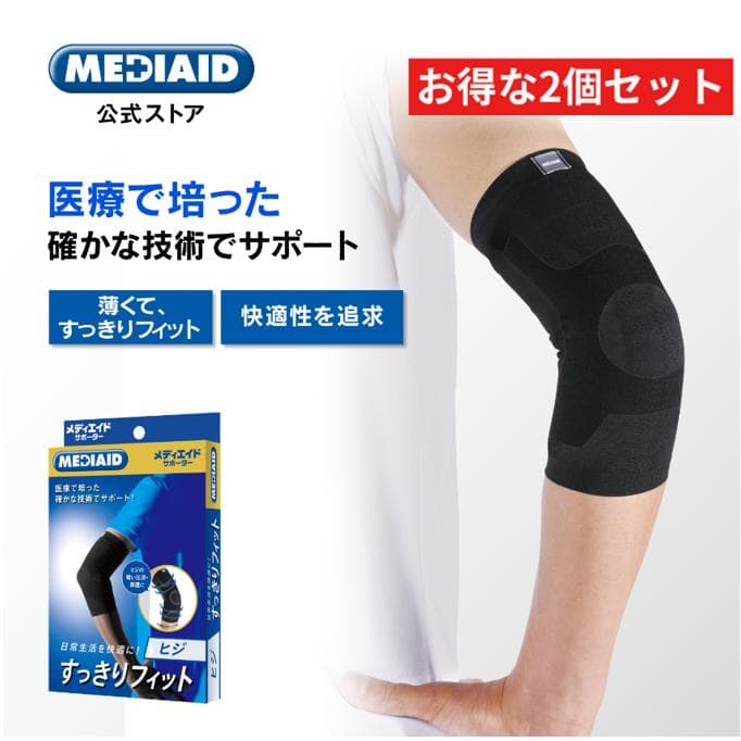 5/30~6/1限定 10%OFF！薄型 肘サポーター2個セット/医療メーカー公式 メディエイド すっきりフィットヒジ 日本製 関節痛 医療用 割引 両腕 洗濯可 左右兼用