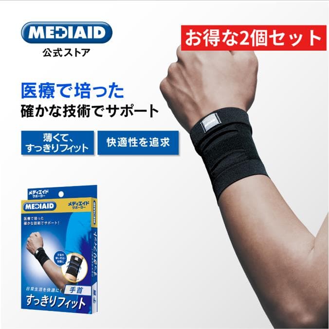 【2個セット・医療メーカー】薄型 手首サポーター メディエイド すっきりフィット手首 日本製 関節痛 保護 医療用 割引 両手 洗濯可 左右兼用 男女兼用