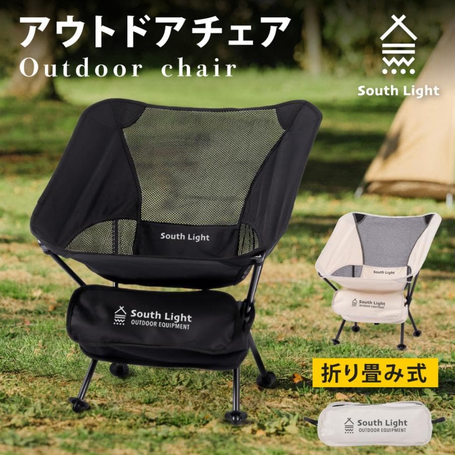 アウトドアチェア 折りたたみ South Light 軽量 ソロ キャンプ チェア 椅子 簡単組立 ローチェア 3色 コンパクト 収納袋付き sl-yz65