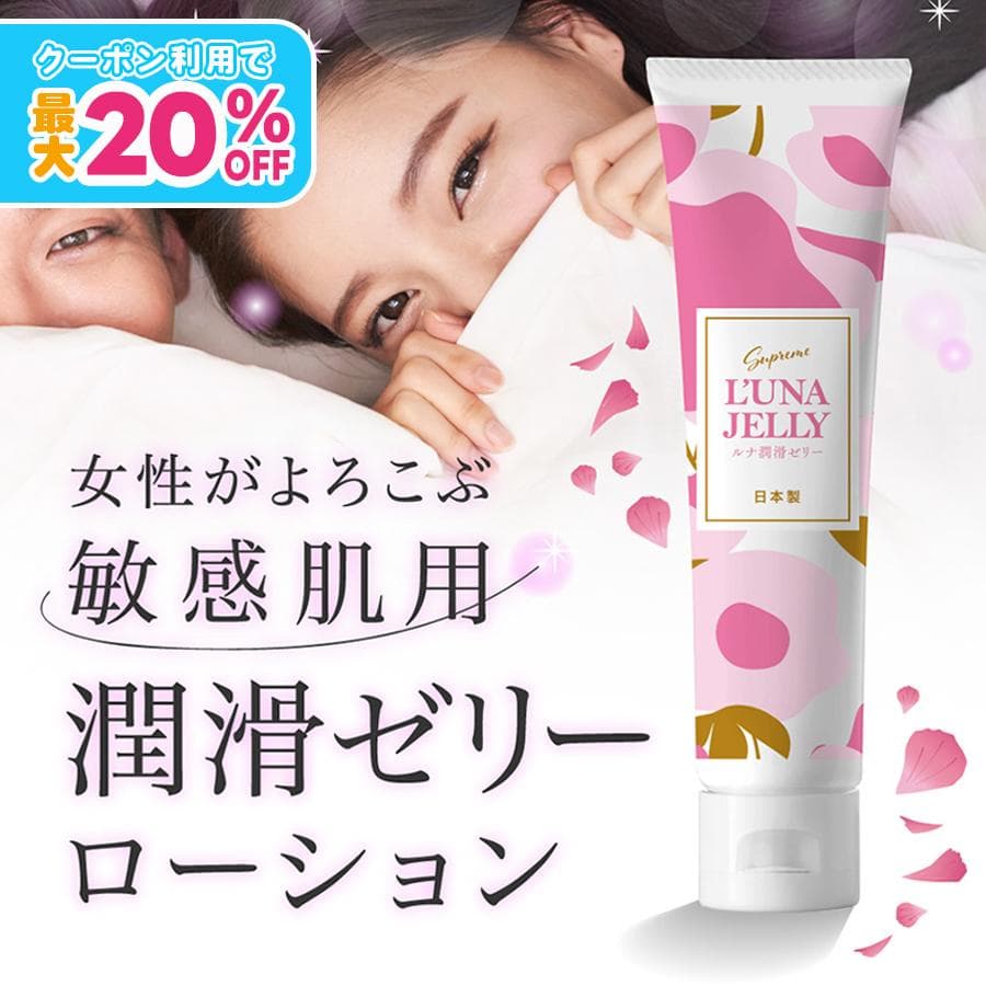 【最大20％OFFセール】【敏感肌用】 潤滑ゼリー 女性用 65g ローション ヌルヌル ローション潤滑 日本製で安心 口にしても安全 医師監修 無添加 水溶性