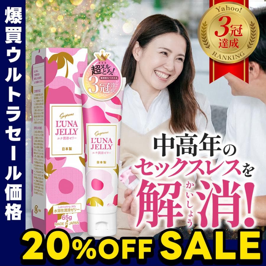 【20％OFFセール】 年配 セックスレス 潤い不足に 潤滑ゼリー 女性用 65g 更年期 性交痛 ローション潤滑 日本製 口にしても安全 洗い流し不要 ローション