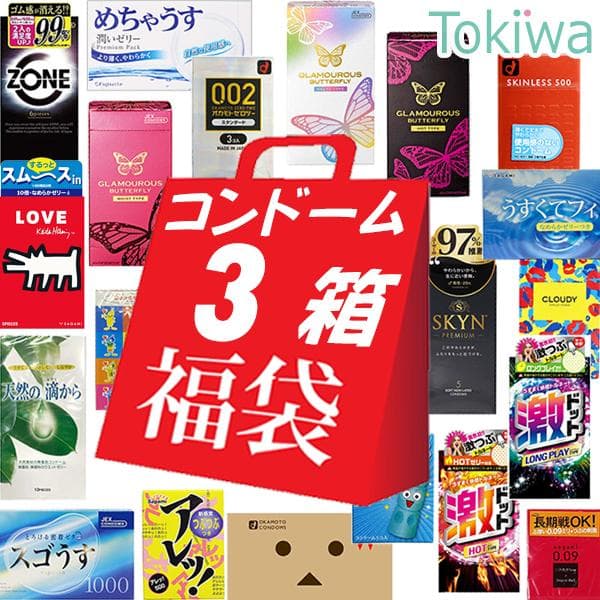 (爆買ウルトラSALE限定割引) コンドー厶 お楽しみ 3箱 福袋国内ブランド メール便 避妊具コンドーム
