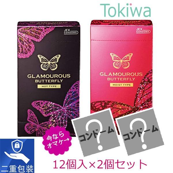 (爆買ウルトラSALE限定割引)(オマケ 2個付)グラマラスバタフライ コンドー厶 ２箱 (ホット と モイスト) 各12コ入 メール便 避妊具 ジェクス jex グラバタ