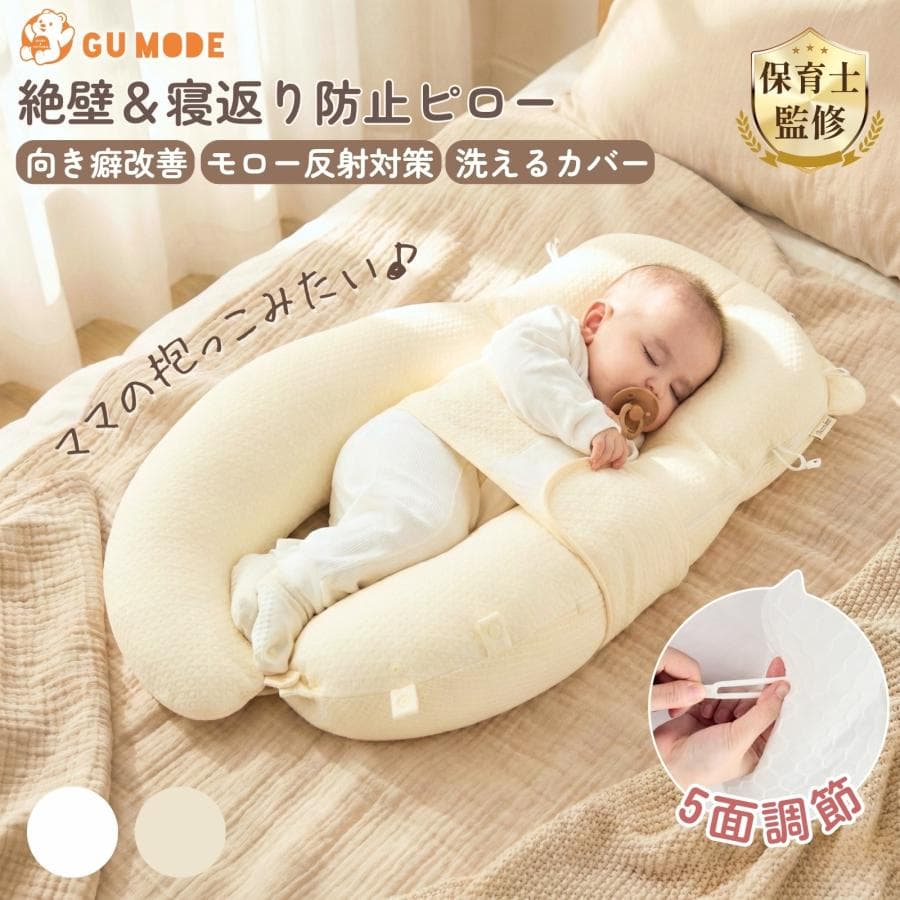 ■期間限定セール■ベビー抱き枕 新生児から使える 向き癖防止 赤ちゃん枕 頭の形 絶壁予防枕 寝返り防止 5方向高さ調整丸洗いOK モロー反射 出産祝い 爆買