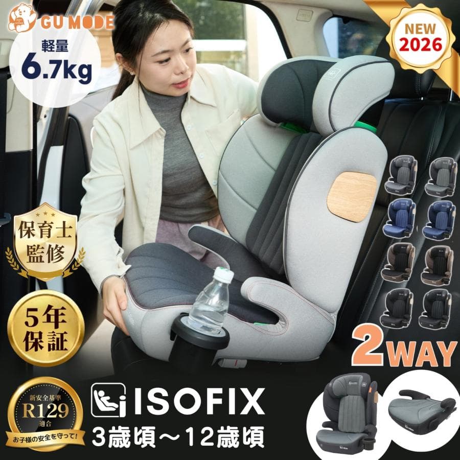■期間限定セール■ジュニアシート チャイルドシート R129適合 5年保証 ISOFIX /シートベルト両対応 3歳〜12歳 2WAYブースター兼用 ドリンクホルダー 帰省 爆買