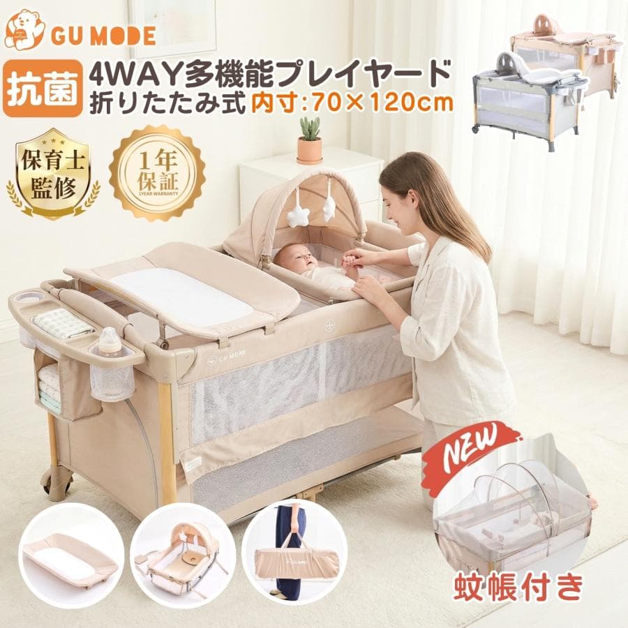 ■期間限定セール■プレイヤード 折りたたみ 新生児 4WAY 蚊帳付き 内寸70×120cm 添い寝 おむつ交換台 ゆりかご付き 大容量収納 安全試験済み 出産祝い 爆買