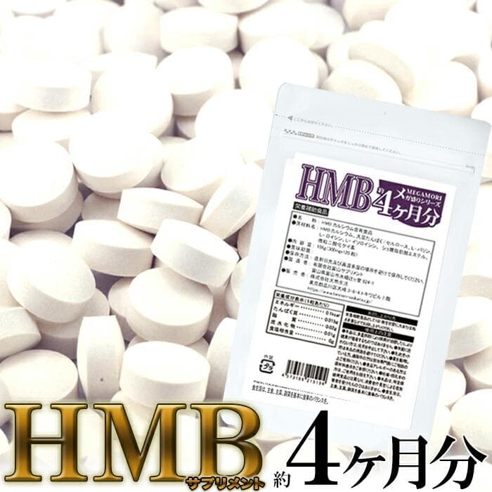 タイムセール!! ＨＭＢ サプリメント サプリ どっさり 約4ヶ月分 ゆうパケット 送料無料 爆買