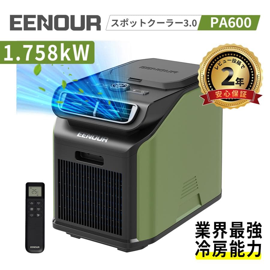 タイムセール EENOUR 3.0 スポットクーラー 除湿機 1.758kW/6000BTU ポータブルエアコン 移動式エアコン 冷風機 パナソニック 爆買