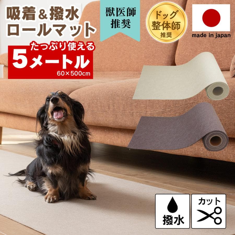 【本日セール中】 廊下カーペット 犬 滑らない ロール マット 60 × 500cm 撥水 犬用 高齢 カーペット 滑り止め 吸着 日本製 キズ防止 bow&mew