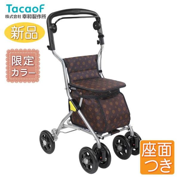 幸和製作所 テイコブ(TacaoF) シルバーカー SIMD02 ルミド ブラウン
