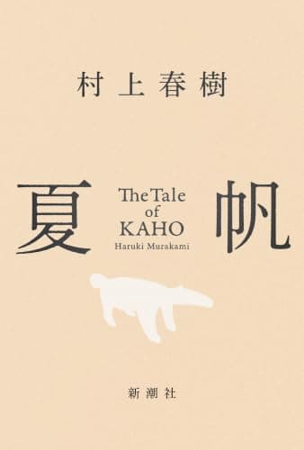 夏帆/村上春樹