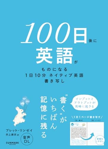 １００日後に英語がものになる１日１０分　ネイティブ英語書き写し
