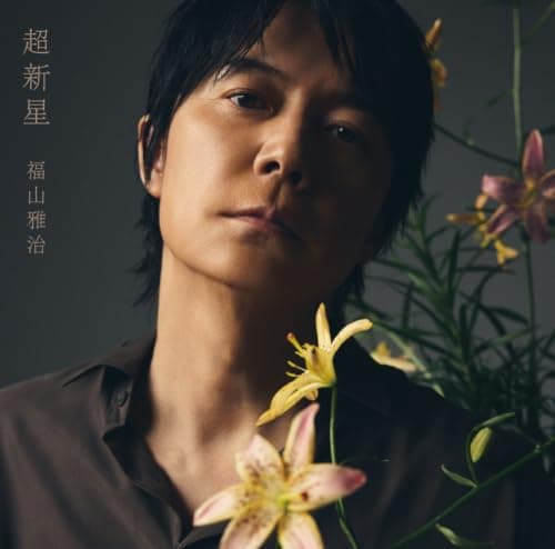 UNIVERSAL MUSIC GROUP 超新星 初回限定LIVE映像盤 3DVD付