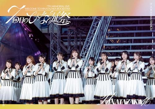 7周年記念MEMORIAL LIVE「7回目のひな誕祭 ～Welcome to HINATAZAKA ROCKESTRA～」in 横浜スタジアム (通常盤DVD) [ 日向坂46 ]